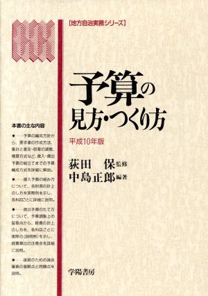 予算の見方・つくり方(平成10年版) 地方自治実務シリーズ