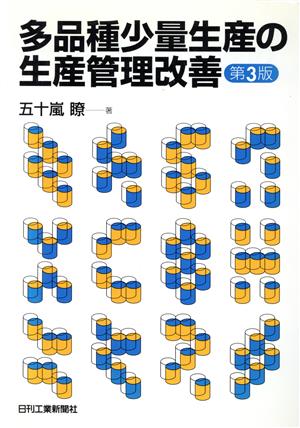 多品種少量生産の生産管理改善