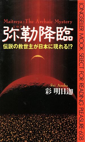 弥勒降臨伝説の救世主が日本に現れる!?ムック・セレクト