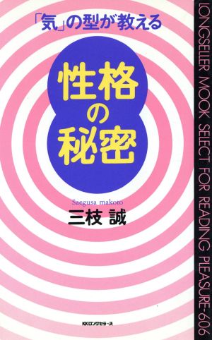 「気」の型が教える性格の秘密 ムック・セレクト