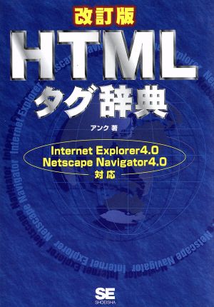 HTMLタグ辞典 Internet Explorer 4.0 Netscape Navigator 4.0対応