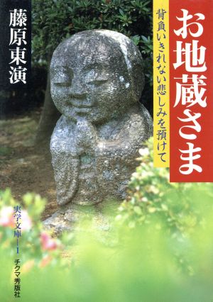 お地蔵さま 背負いきれない悲しみを預けて チクマの実学文庫1