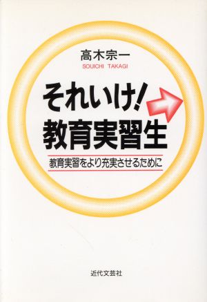 それいけ！教育実習生 教育実習をより充実させるために