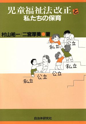 児童福祉法「改正」と私たちの保育