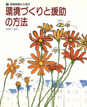 環境づくりと援助の方法 保育実践から学ぶ