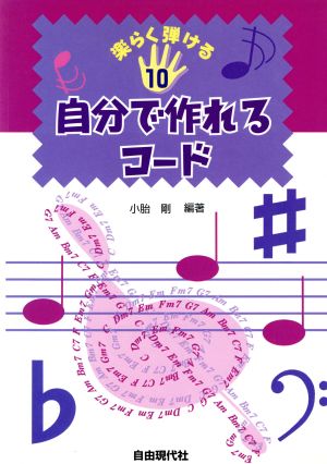 自分で作れるコード 楽らく弾ける10