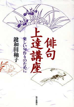 俳句上達講座 楽しい句作りのために