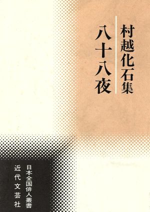 村越化石集 八十八夜 日本全国俳人叢書 新品本・書籍 | ブックオフ公式 ...