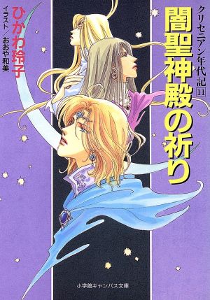 闇聖神殿の祈り(11) クリセニアン年代記 キャンバス文庫クリセニアン年代記11