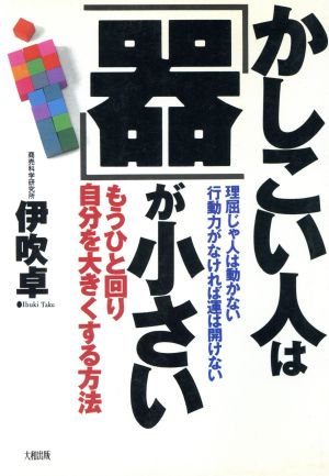 かしこい人は「器」が小さい もうひと回り自分を大きくする方法