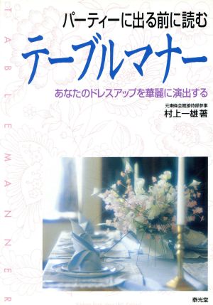 パーティーに出る前に読む テーブルマナー あなたのドレスアップを華麗に演出する