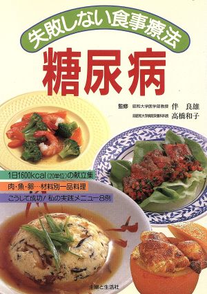 失敗しない食事療法 糖尿病 失敗しない食事療法