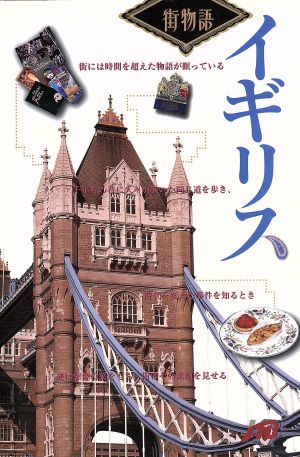 イギリス街の物語を探す旅への案内書街物語