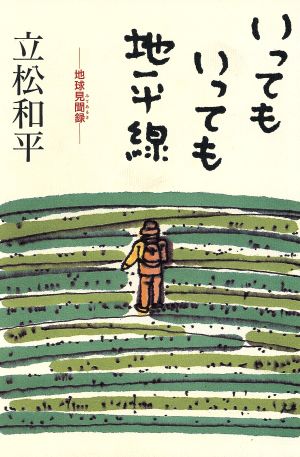 いってもいっても地平線 地球見聞録