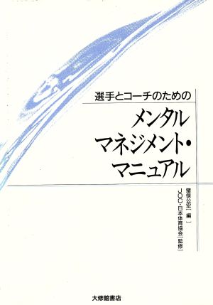 選手とコーチのためのメンタルマネジメント・マニュアル