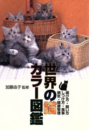 世界の猫 カラー図鑑 選び方・飼い方・しつけ方・食事・病気・健康管理