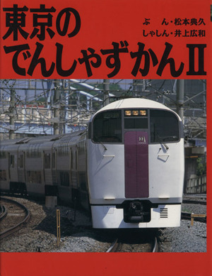 あたらしいのりもの 小学館の育児絵本29 中古本・書籍 | ブックオフ