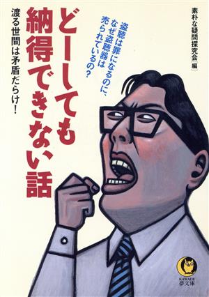 どーしても納得できない話 渡る世間は矛盾だらけ！ KAWADE夢文庫