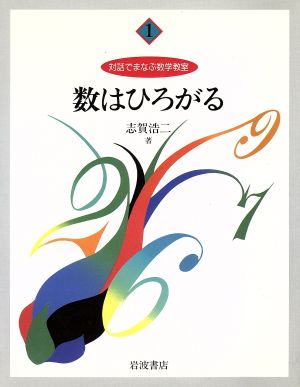 数はひろがる 対話でまなぶ数学教室1