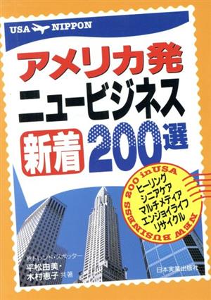 アメリカ発 ニュービジネス新着200選