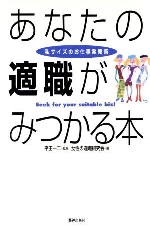 あなたの適職がみつかる本 私サイズのお仕事発見術