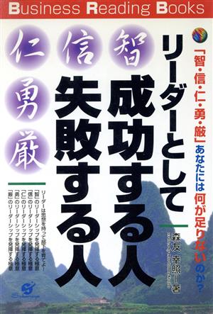 リーダーとして成功する人 失敗する人 「智・信・仁・勇・厳」あなたには何が足りないのか？ Business Reading Books