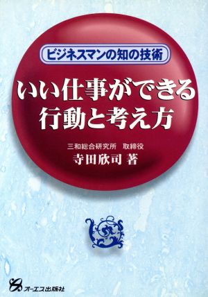 いい仕事ができる行動と考え方 ビジネスマンの知の技術