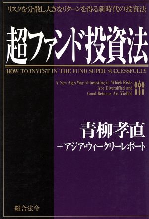 超ファンド投資法 リスクを分散し大きなリターンを得る新時代の投資法