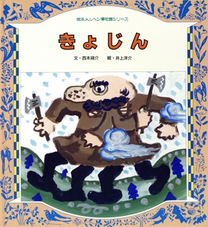 きょじん 絵本メルヘン博物館シリーズ