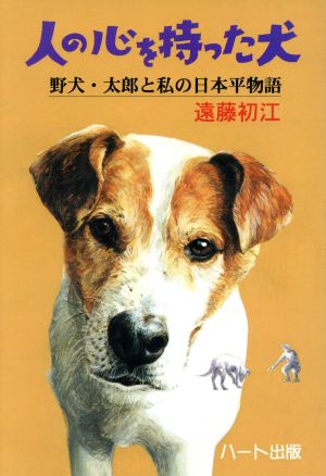 人の心を持った犬 野犬・太郎と私の日本平物語 犬と人シリーズ