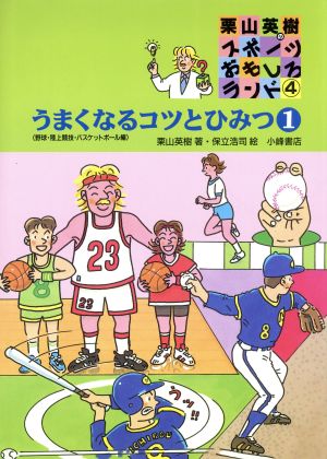 うまくなるコツとひみつ(1) 野球・陸上競技・バスケットボール編 栗山英樹のスポーツおもしろランド4