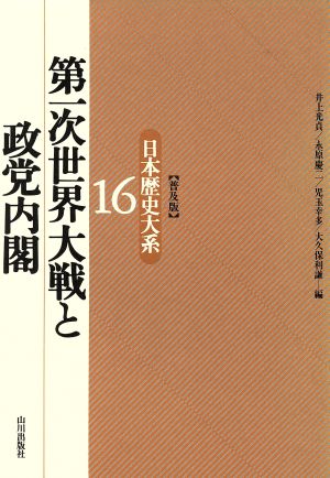 第一次世界大戦と政党内閣(16) 第一次世界大戦と政党内閣 日本歴史大系16