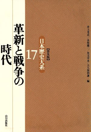 革新と戦争の時代(17) 革新と戦争の時代 日本歴史大系17