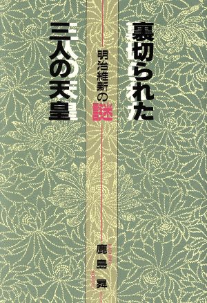 裏切られた三人の天皇明治維新の謎