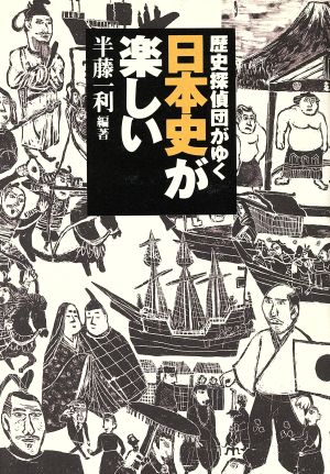 歴史探偵団がゆく 日本史が楽しい 歴史探偵団がゆく