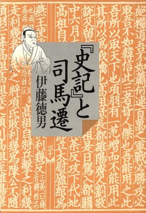 『史記』と司馬遷