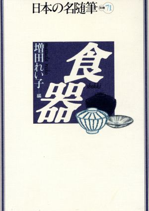 食器 日本の名随筆別巻71