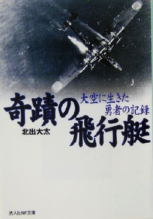 奇蹟の飛行艇 大空に生きた勇者の記録 光人社NF文庫