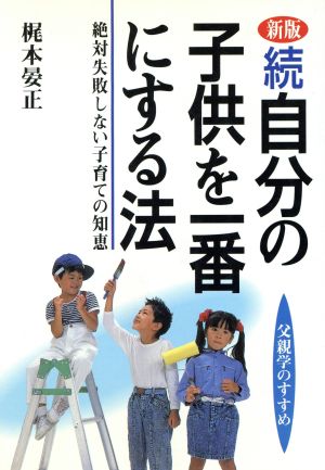 続・自分の子供を一番にする法 父親学のすすめ(続) 絶対失敗しない子育ての知恵