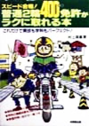 スピード合格！普通2輪免許がラクに取れる本 これだけで実技も学科もパーフェクト！