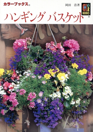 ハンギングバスケット カラーブックス895