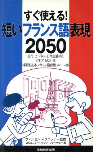 すぐ使える！短いフランス語表現2050