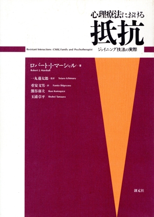 心理療法における抵抗 ジョイニング技法の実際