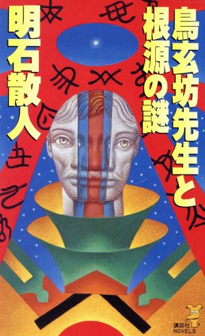 鳥玄坊先生と根源の謎 講談社ノベルス