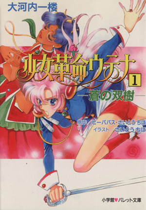 【中古】 少女革命ウテナ １/小学館/ビーパパス 小学館 - ▽少女革命ウテナ① ビーパパス さいとうちほ 小学館