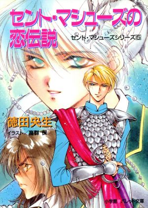 セント・マシューズの恋伝説(5) セント・マシューズシリーズ パレット文庫セント・マシュ-ズシリ-ズ5