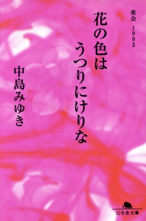 花の色はうつりにけりな 夜会1993 幻冬舎文庫