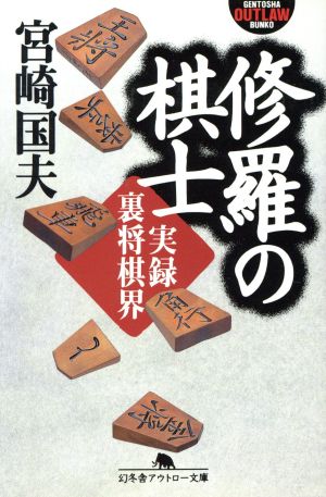 修羅の棋士 実録裏将棋界 幻冬舎アウトロー文庫