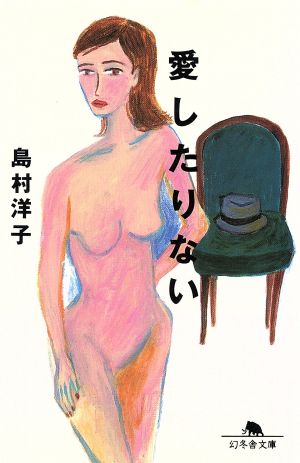 愛したりない 幻冬舎文庫