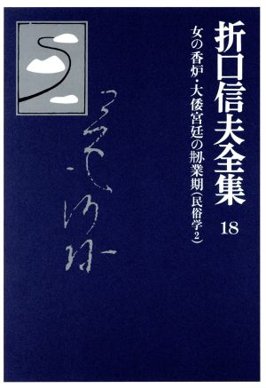 折口信夫全集 民俗学(2)女の香炉・大倭宮廷のそう業期折口信夫全集18